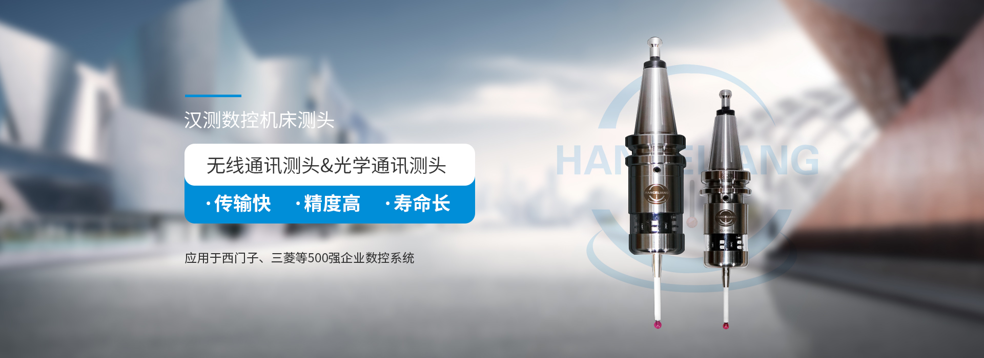 汉测测量数控机床测头应用于西门子、三菱等500强企业数控系统