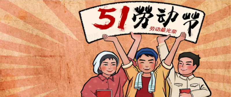 劳动节